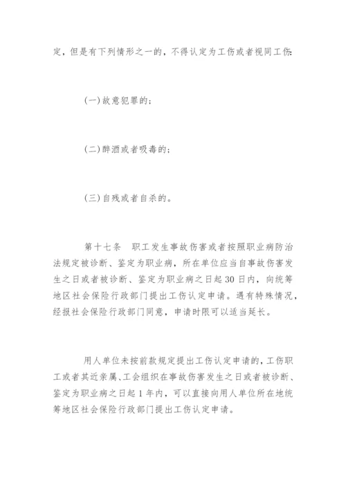 工伤保险条例全文.docx