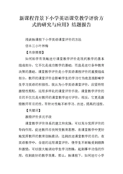 新课程背景下小学英语课堂教学评价方式的研究与应用》结题报告