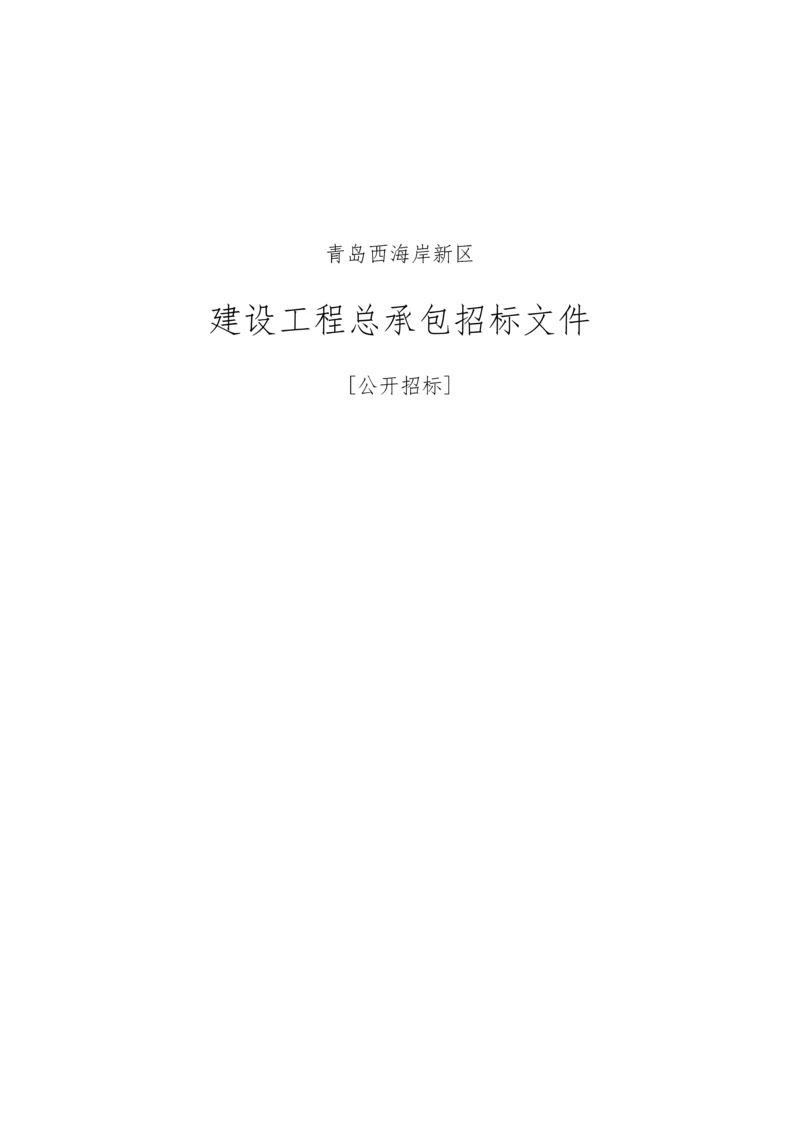 农民经济适用房EPC招标文件.docx