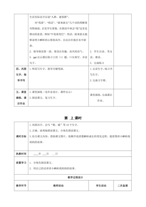 1.小蝌蚪找妈妈（两课时）教案