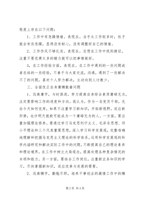 治庸治懒治散治奢心得体会.docx