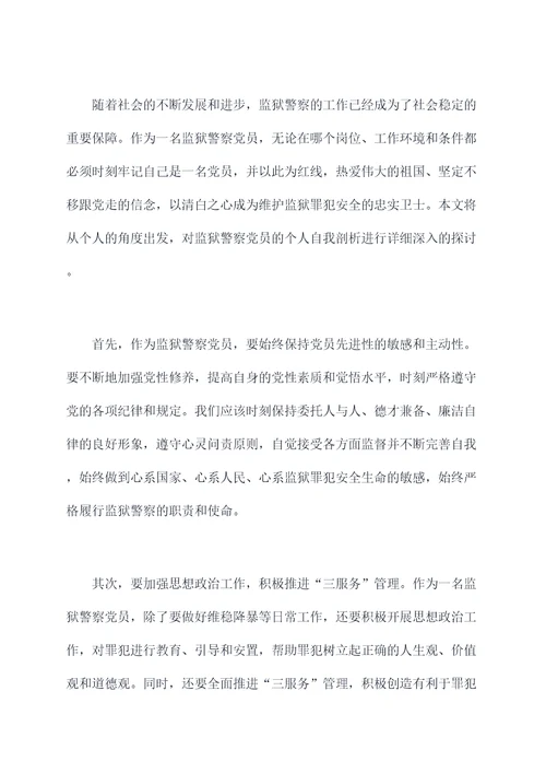 监狱警察党员个人自我剖析