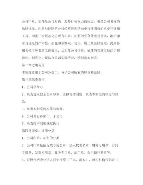 精编之公司印章证照管理制度.docx