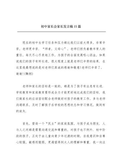 初中家长会家长发言稿15篇.docx