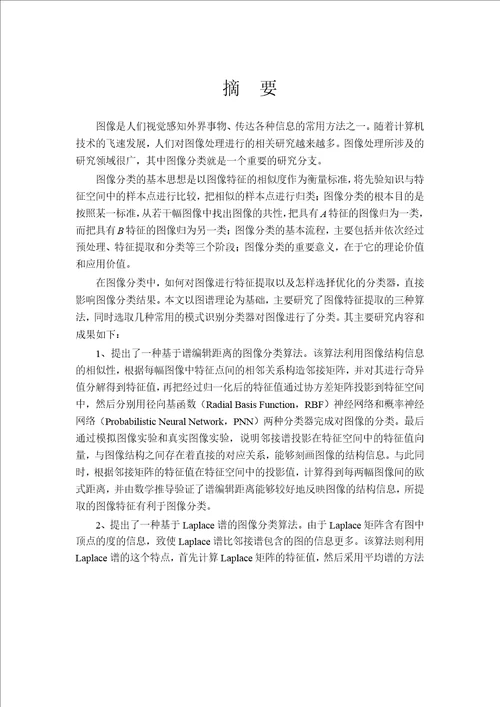 基于图谱理论的图像分类算法研究信号与信息处理专业毕业论文