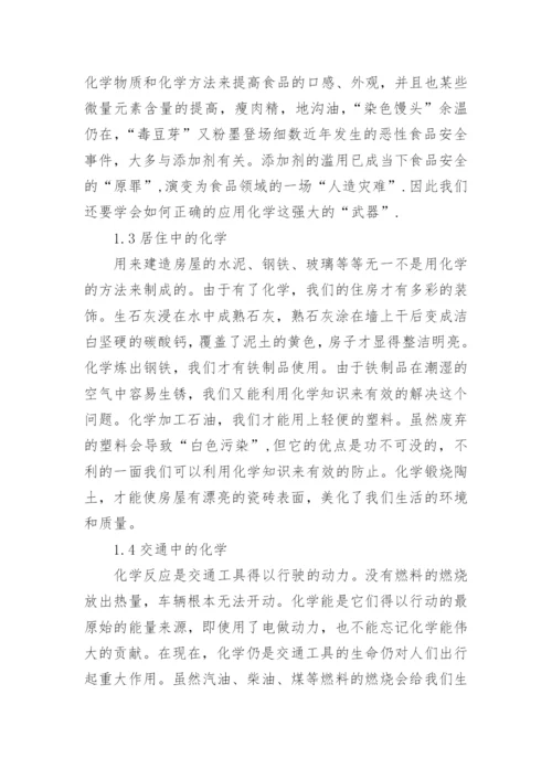 化学与生活的论文.docx