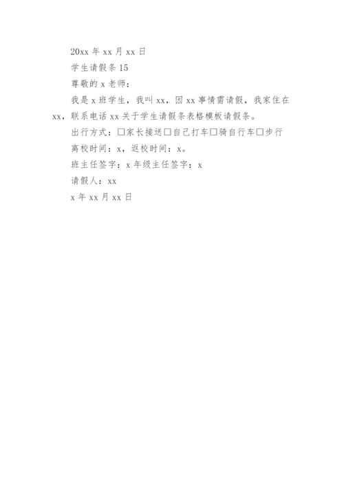 学生请假条.docx