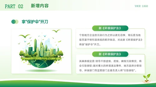 绿色简约商务风中华人民共和国环境保护法企业环保宣传PPT模板法律