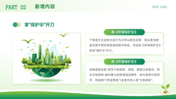 绿色简约商务风中华人民共和国环境保护法企业环保宣传PPT模板法律