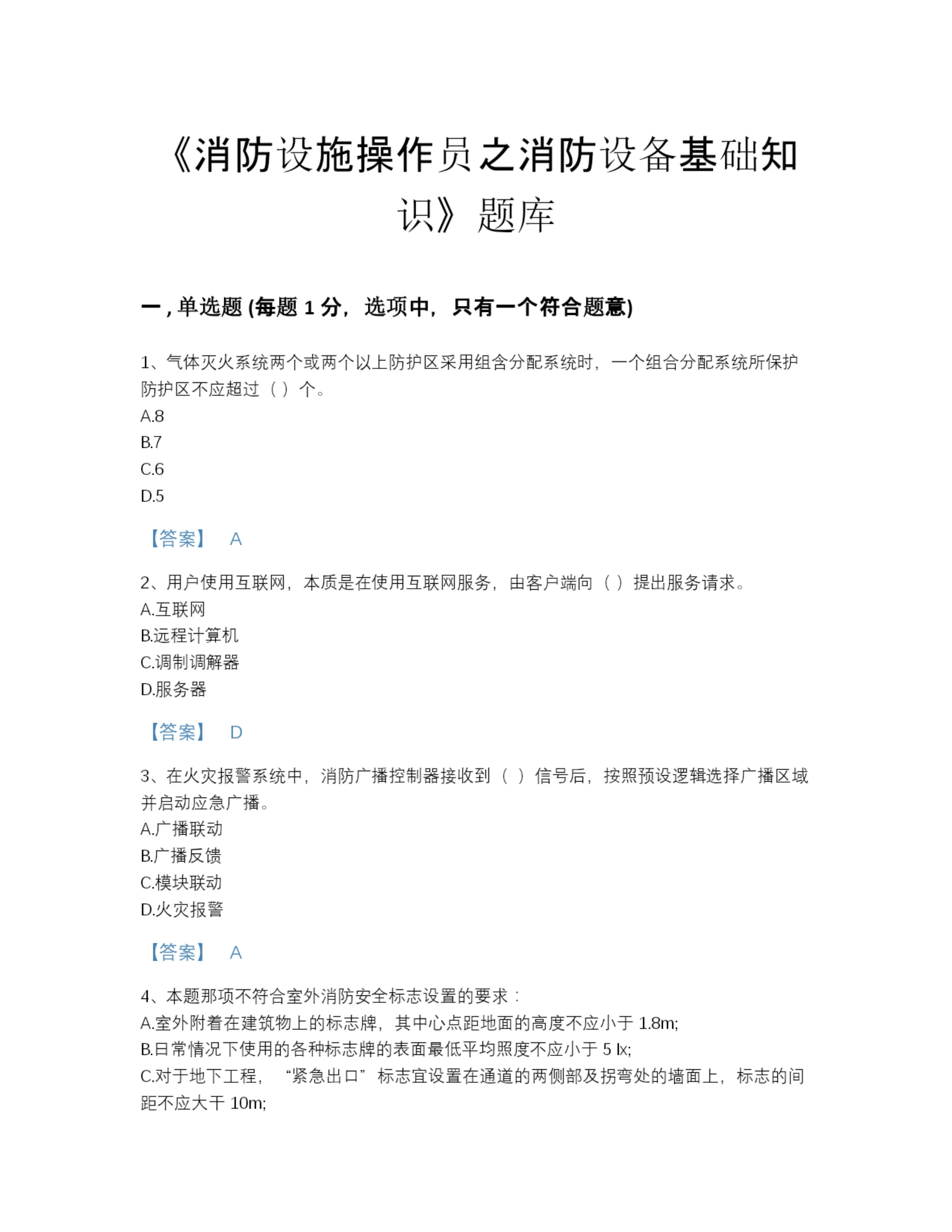 2022年广东省消防设施操作员之消防设备基础知识评估题库(含有答案).docx