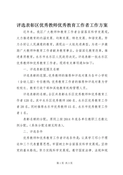 评选表彰区优秀教师优秀教育工作者工作方案.docx