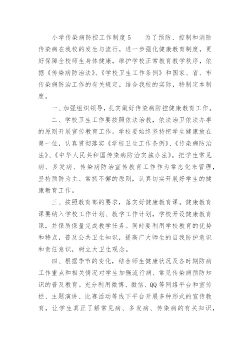 小学传染病防控工作制度.docx