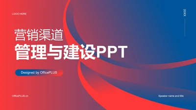 红蓝创意营销渠道管理与建设PPT