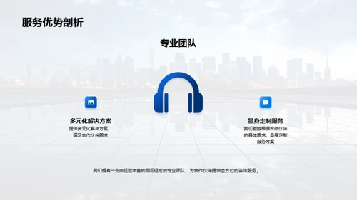 共创未来：深度合作策略