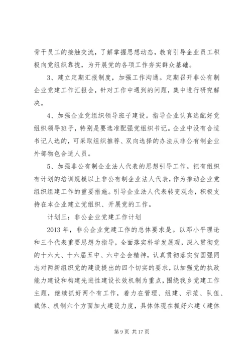 篇一：两新组织党建工作规划.docx