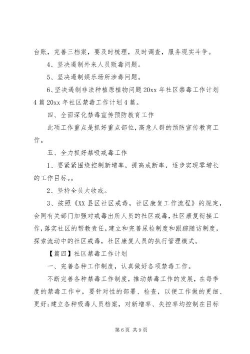 社区禁毒工作计划范本五篇.docx