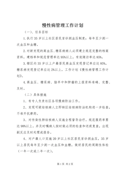 慢性病管理工作计划.docx