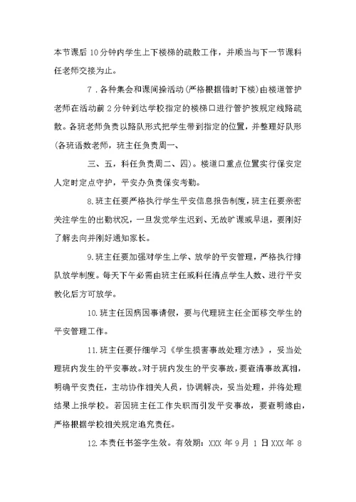 教师安全管理责任书范文