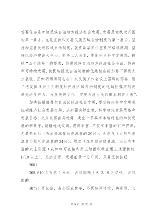 坚持和完善民族区域自治制度.docx