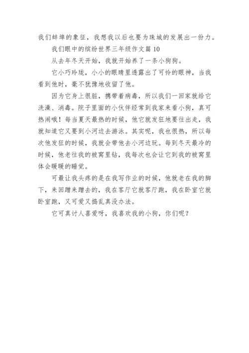 我们眼中的缤纷世界三年级作文范文（通用10篇）.docx