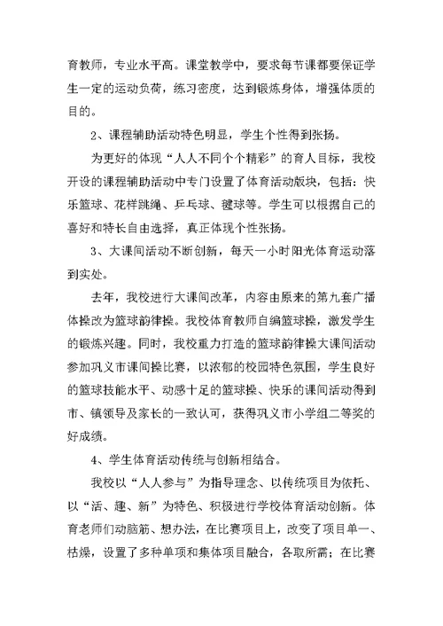 “一校一品”提高小学生健康体质水平工作总结