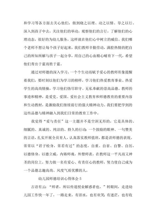 有关幼儿园师德培训心得体会（8篇）.docx