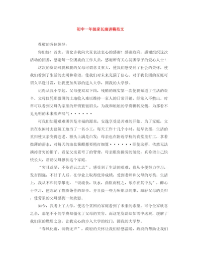 精编之初中一年级家长演讲稿范文.docx