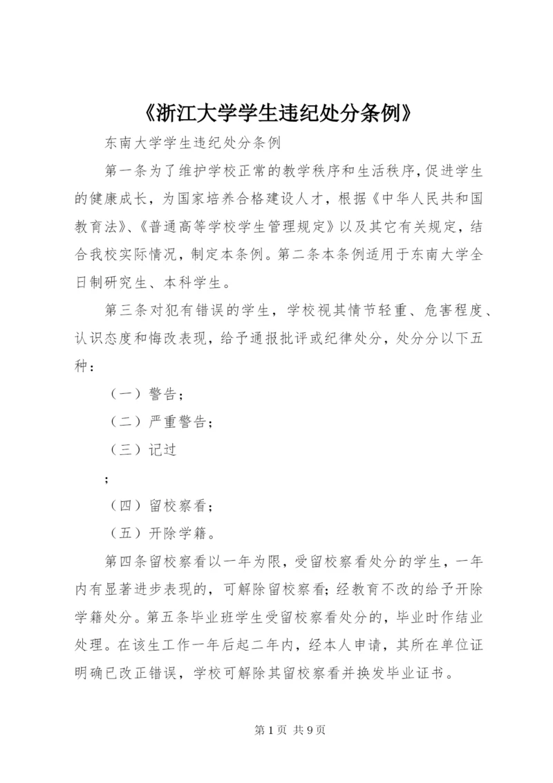 《浙江大学学生违纪处分条例》 (3).docx