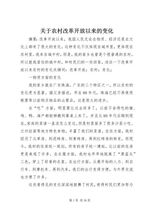 关于农村改革开放以来的变化.docx