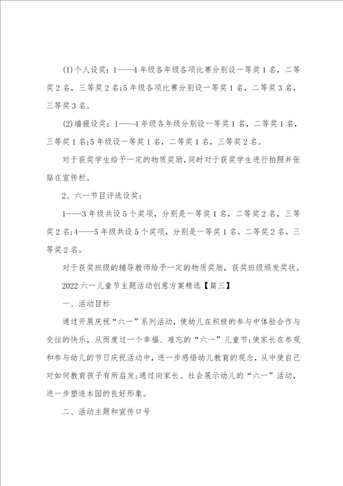 20222023六一儿童节主题活动创意方案精华5篇 六一儿童节主题活动设计