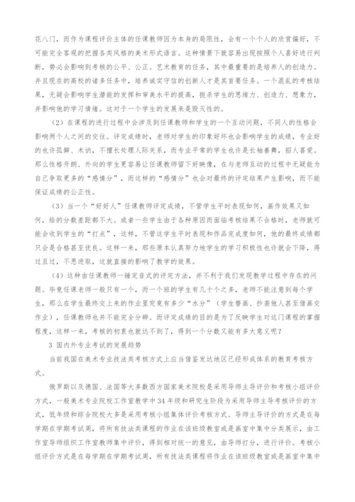 关于美术专业技法类课程考核方式的思考.docx