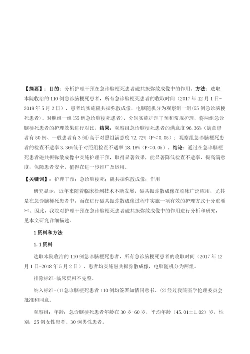 护理干预在急诊脑梗死患者磁共振弥散成像中的作用分析.docx
