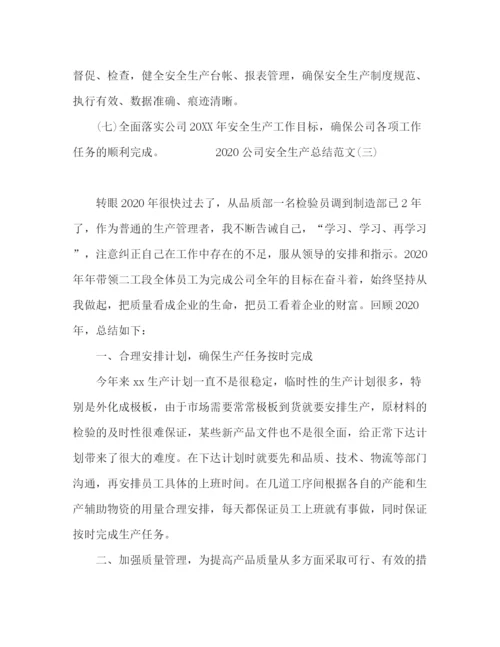 精编之公司安全生产总结范文五篇.docx