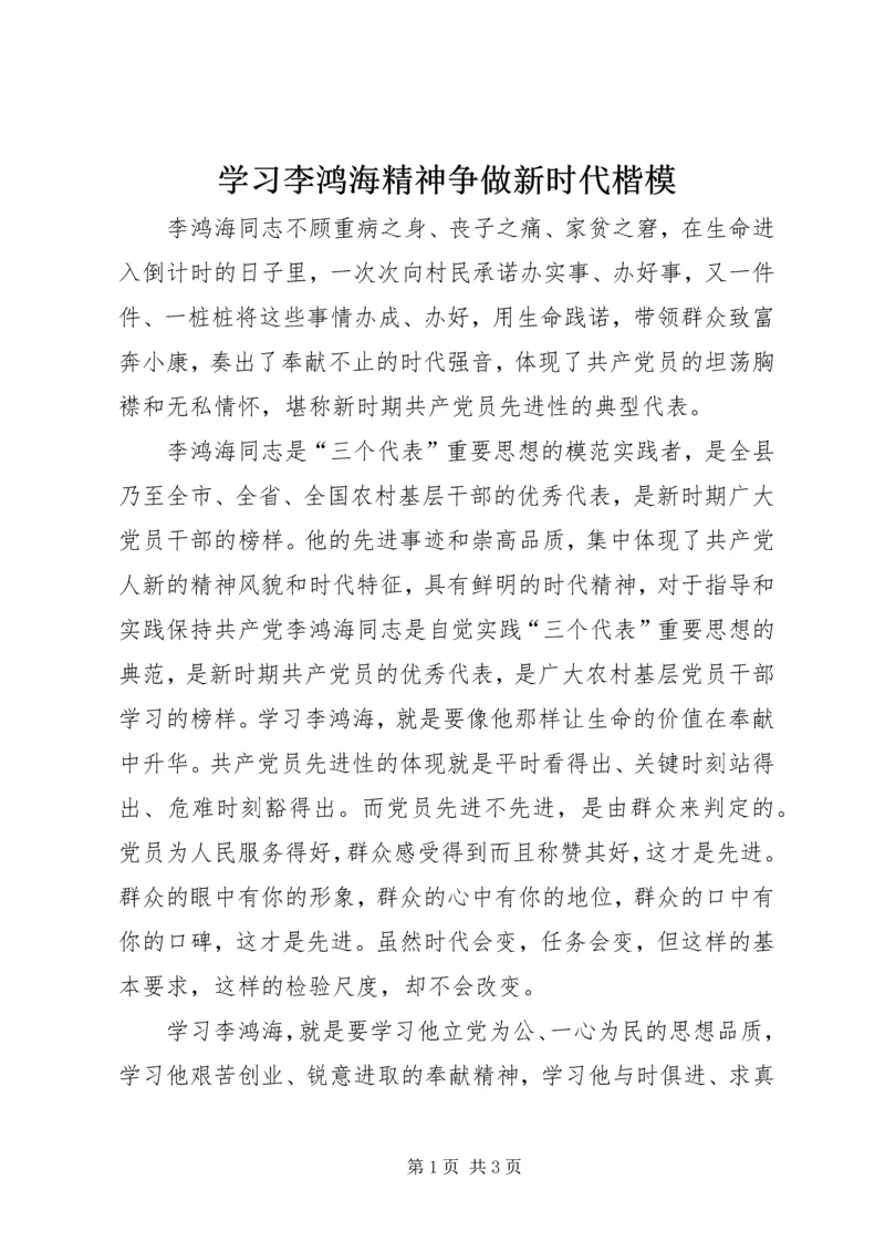 学习李鸿海精神争做新时代楷模 (4).docx