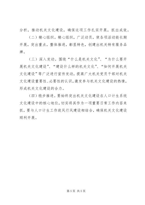 计生局加强文化建设实施方案.docx