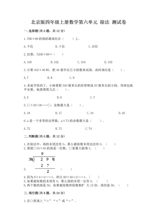 北京版四年级上册数学第六单元 除法 测试卷含答案.docx