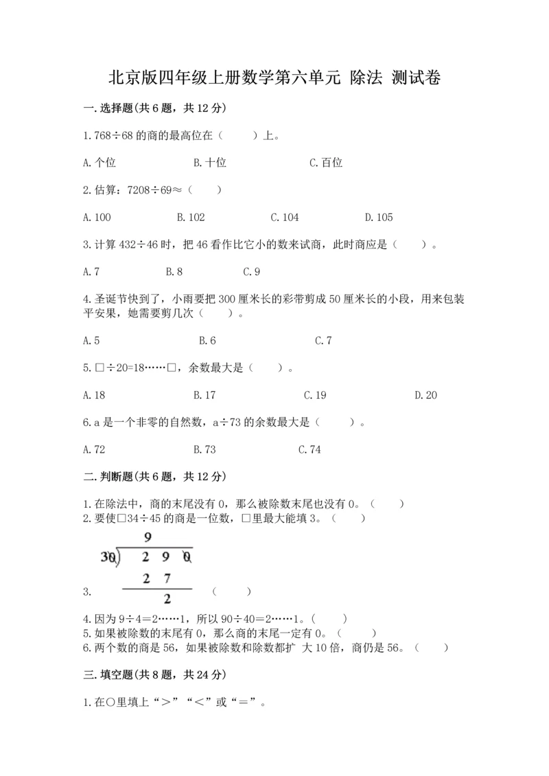 北京版四年级上册数学第六单元 除法 测试卷含答案.docx