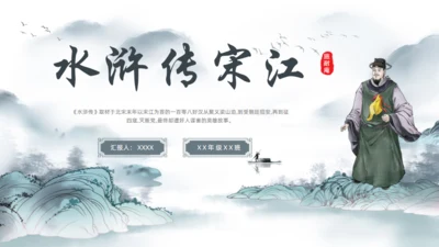 水浒传宋江通用PPT模板