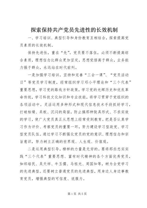 探索保持共产党员先进性的长效机制 (2).docx