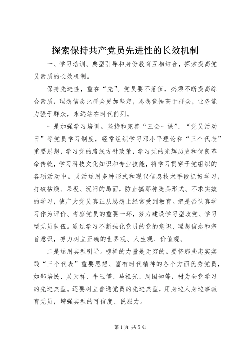 探索保持共产党员先进性的长效机制 (2).docx