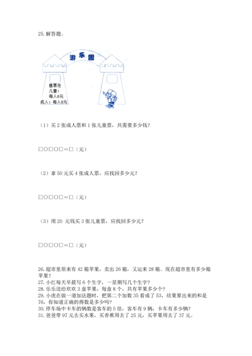 二年级上册数学应用题100道附完整答案（夺冠）.docx