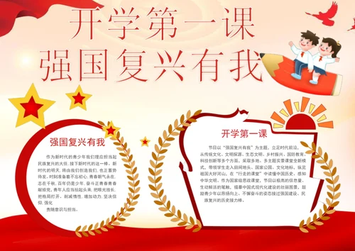 开学第一课强国复兴有我手抄报学生小报