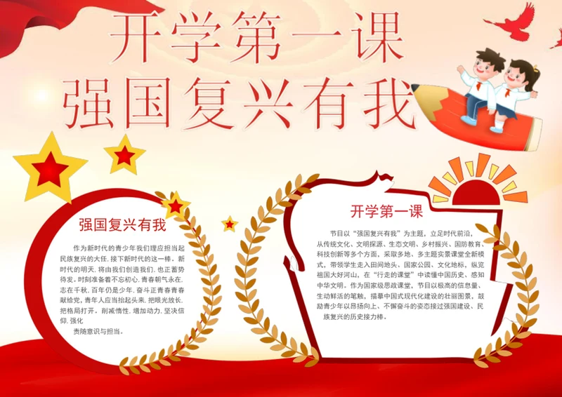开学第一课强国复兴有我手抄报学生小报
