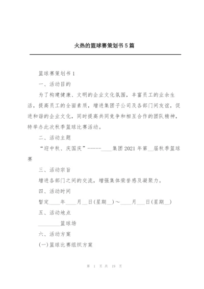 火热的篮球赛策划书5篇.docx