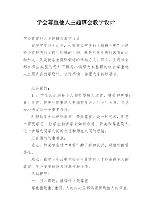 学会尊重他人主题班会教学设计.docx