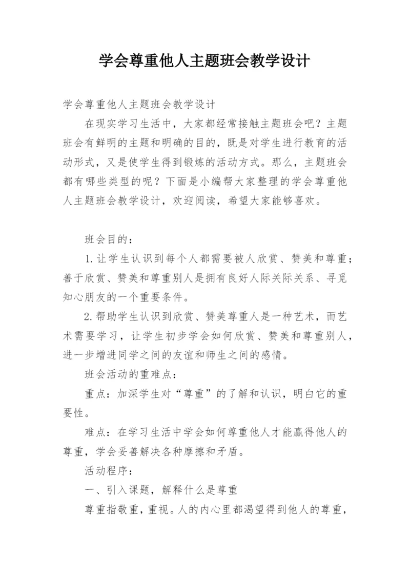 学会尊重他人主题班会教学设计.docx