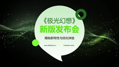 《极光幻想》新版发布会PPT模板