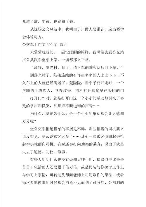 公交车上的一件事作文优秀10篇