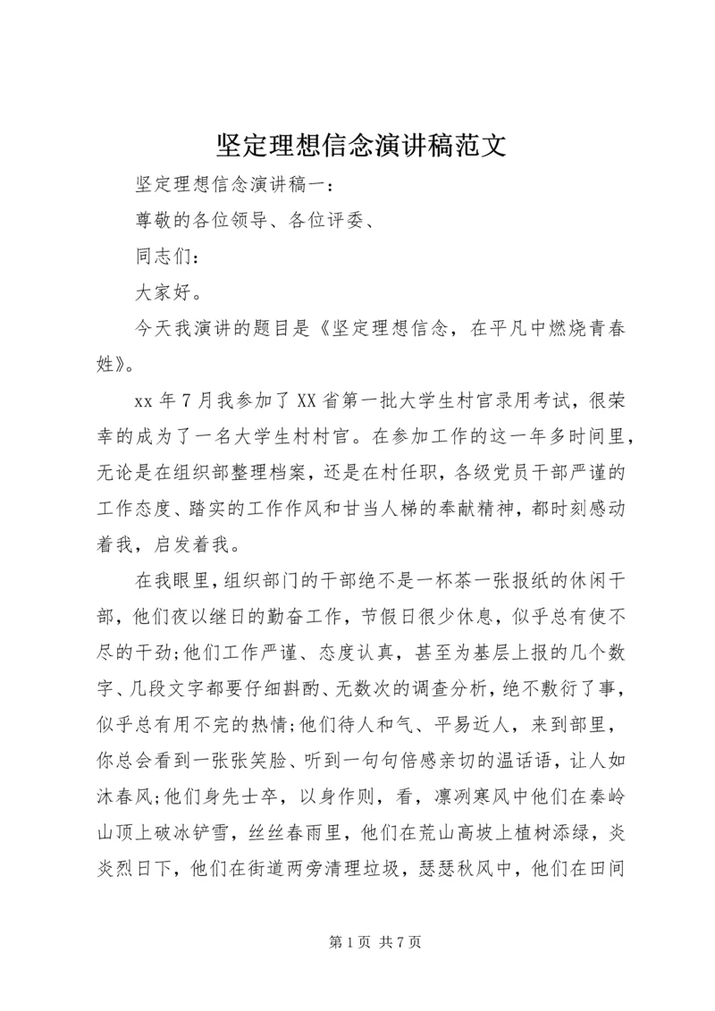 坚定理想信念演讲稿范文 (2).docx