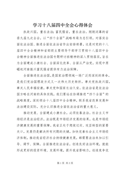 学习十八届四中全会心得体会 (4).docx